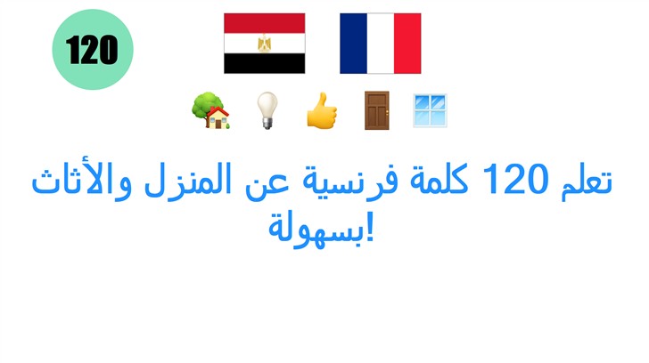 تعلم 120 كلمة فرنسية عن المنزل والأثاث بسهولة!
